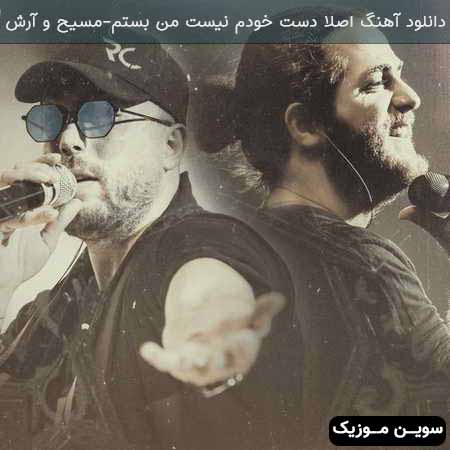 دانلود اهنگ اصلا دست خودم نیست من بستم مسیح و آرش AP